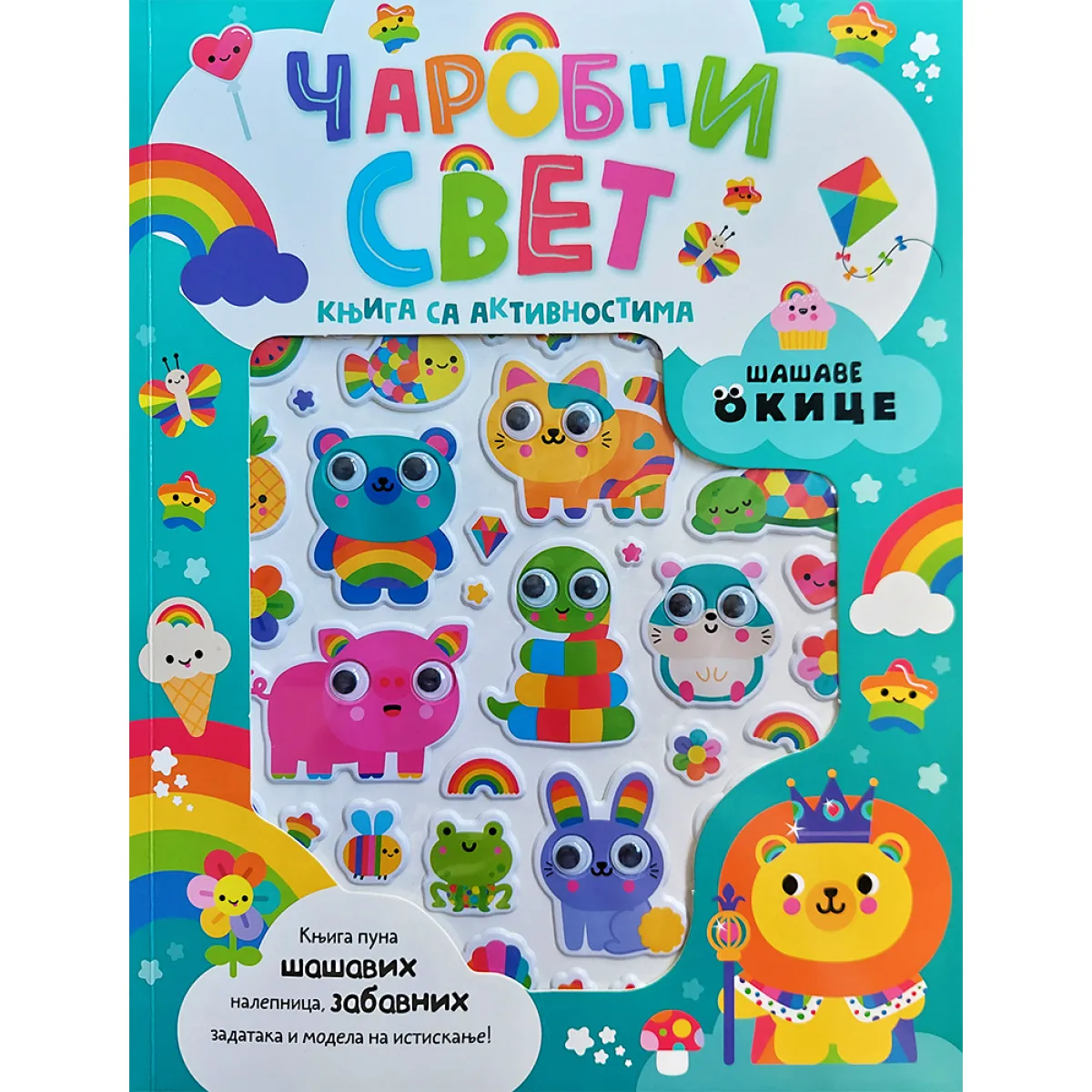 ŠAŠAVE OKICE: ČAROBNI SVET 