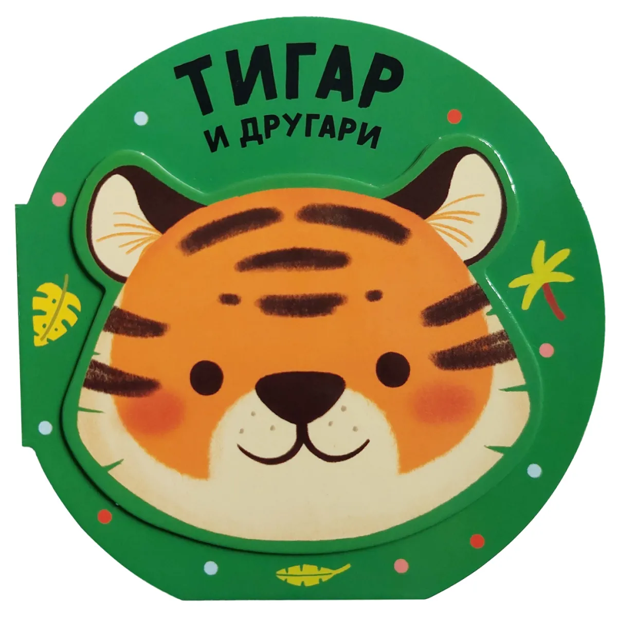 VESELA DRUŽINA: TIGAR I DRUGARI 