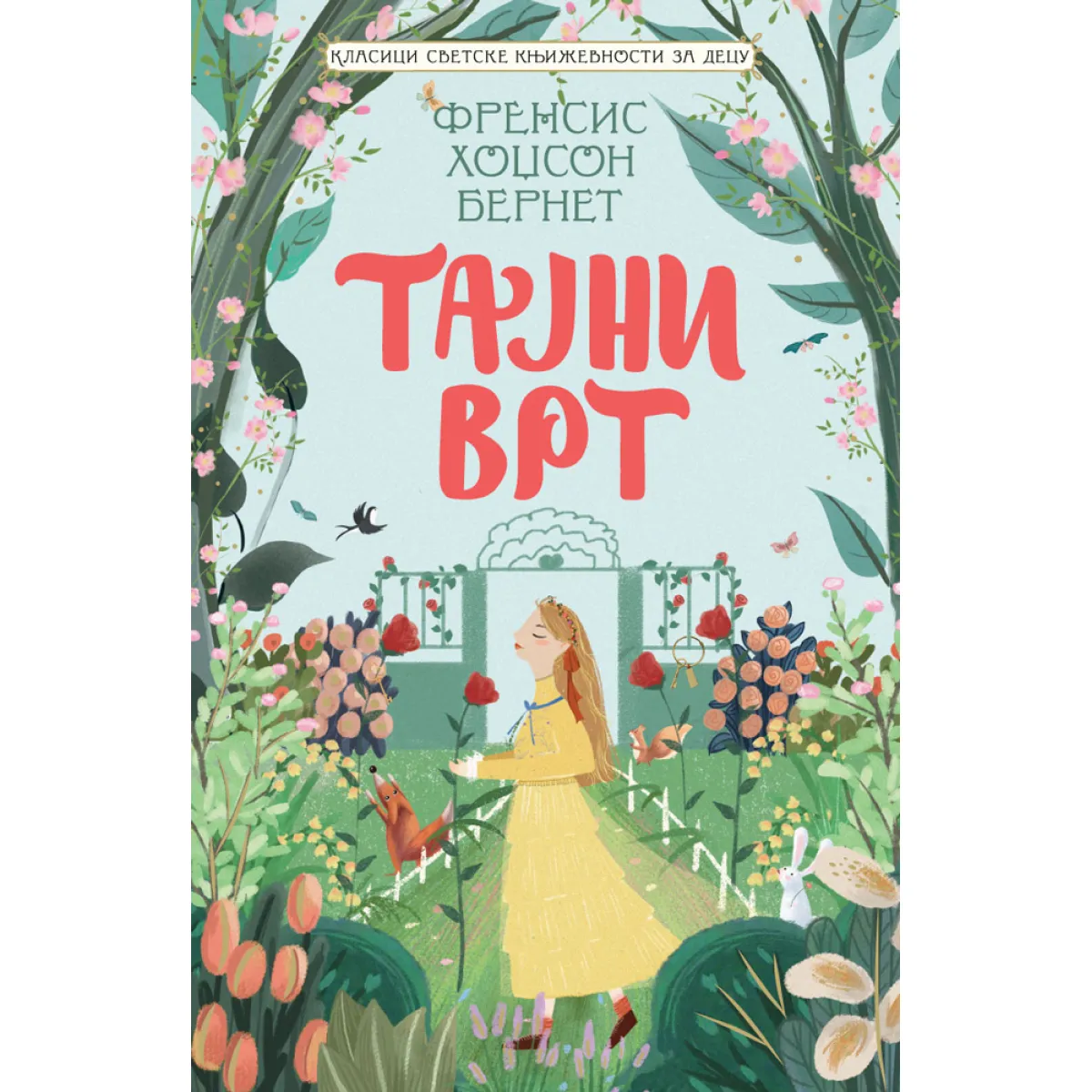 KLASICI SVETSKE KNJIŽEVNOSTI ZA DECU: TAJNI VRT 