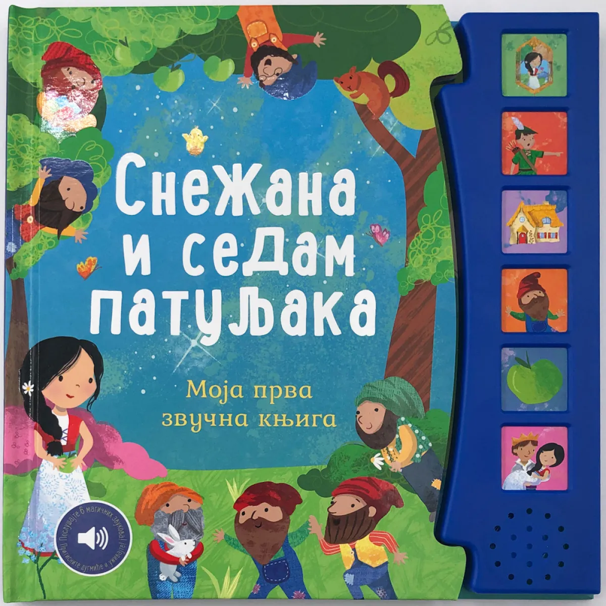 MOJA PRVA ZVUČNA KNJIGA: SNEŽANA I SEDAM PATULJAKA 