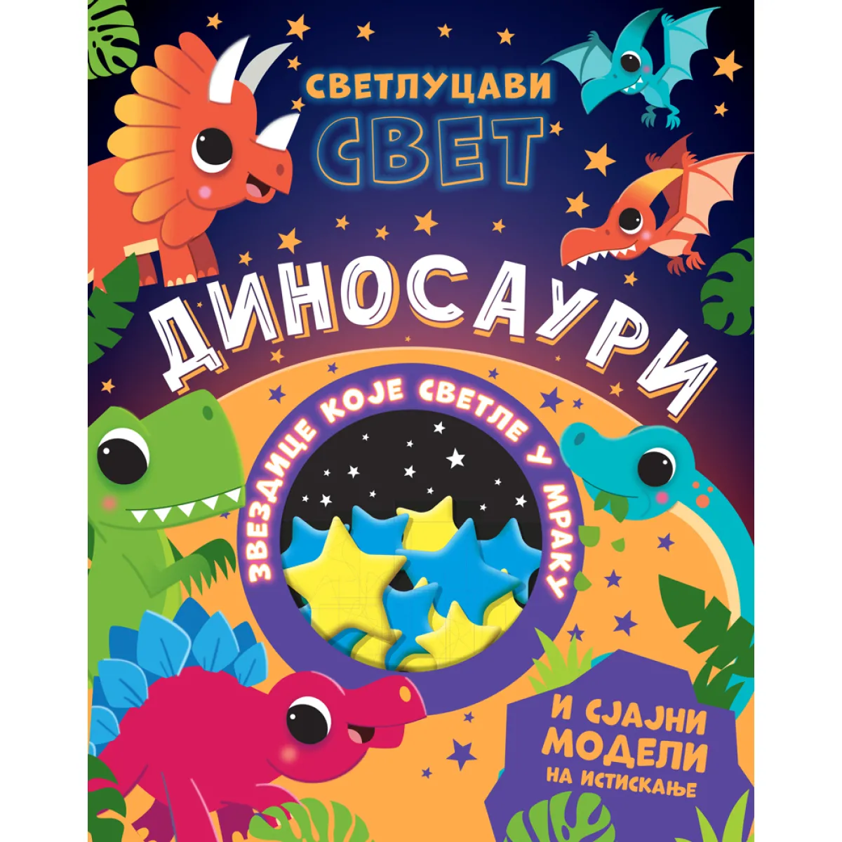 SVETLUCAVI SVET: DINOSAURI 