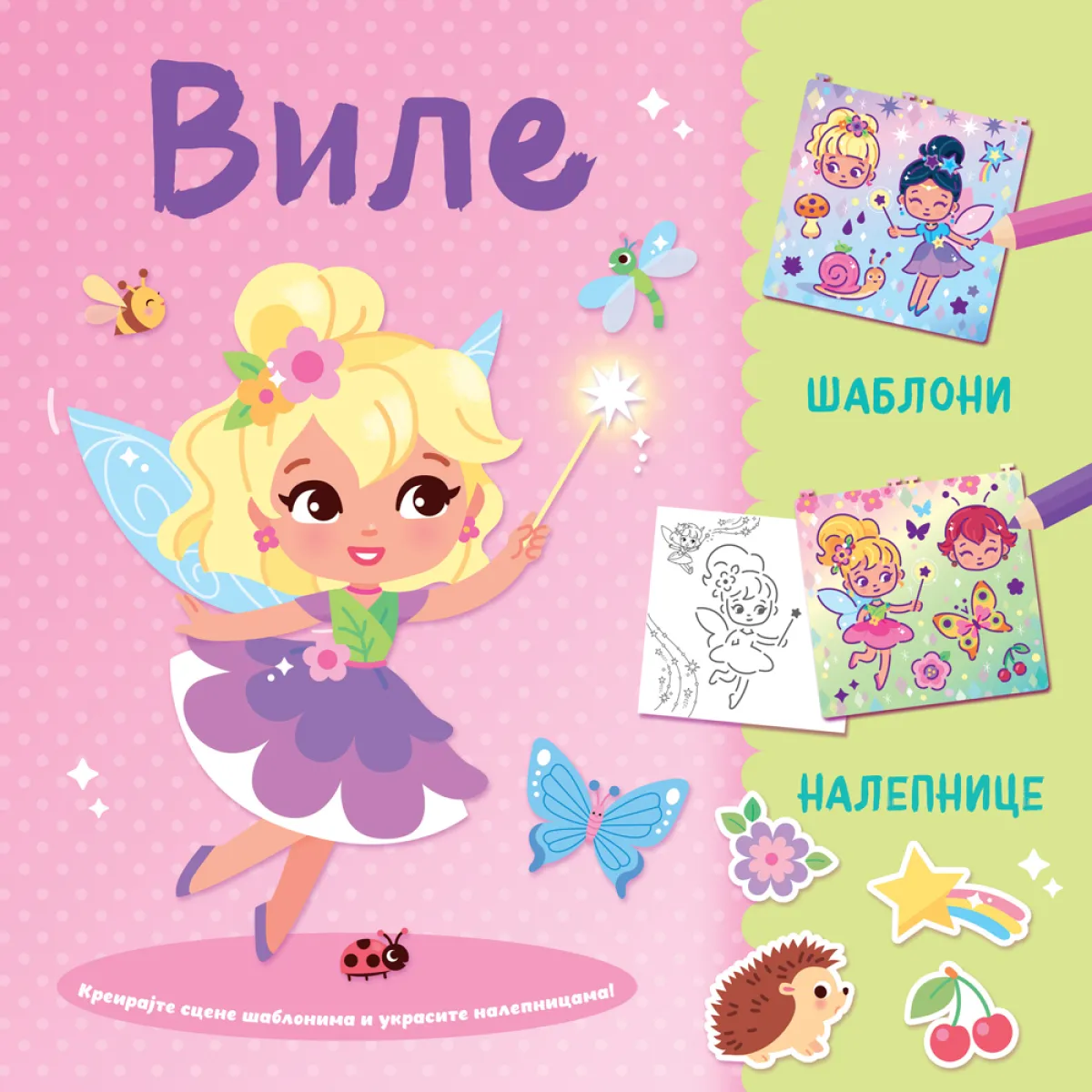 KREIRAJTE SCENE ŠABLONIMA I UKRASITE NALEPNICAMA: VILE 