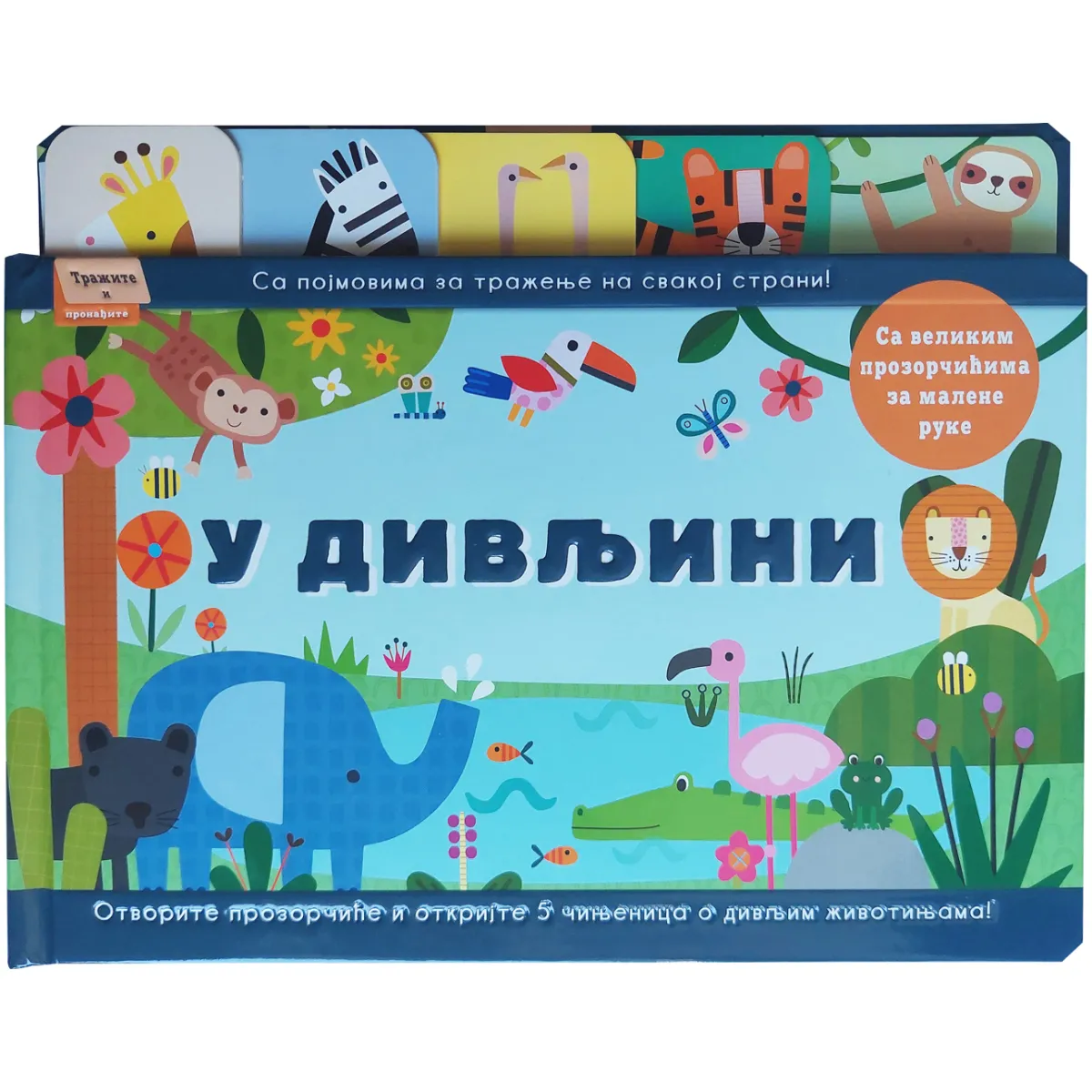 TRAŽITE I PRONAĐITE: U DIVLJINI 