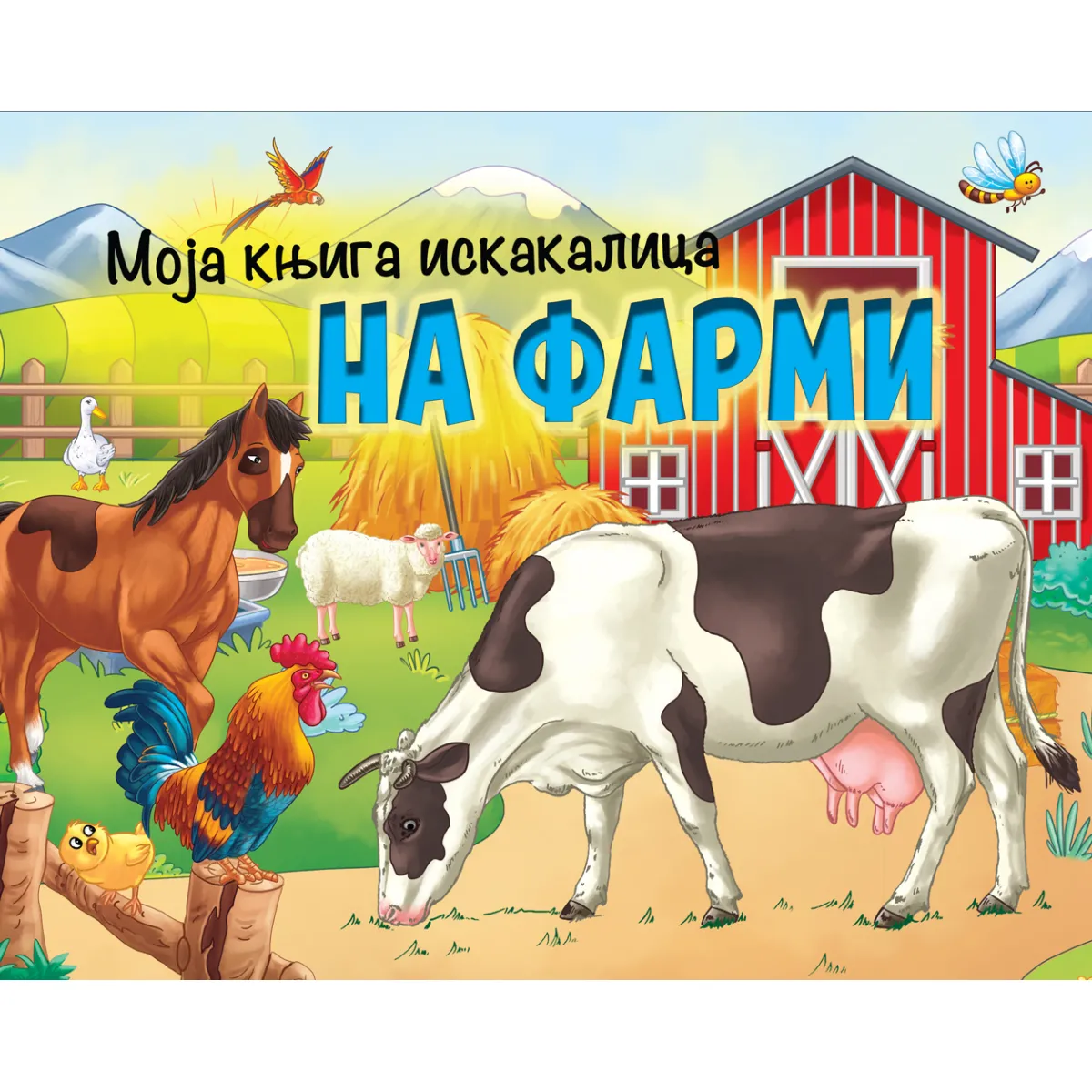MOJA KNJIGA ISKAKALICA: NA FARMI 
