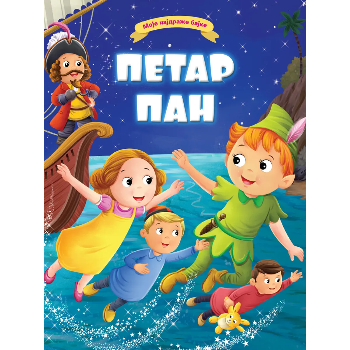 MOJE NAJDRAŽE BAJKE: PETAR PAN 