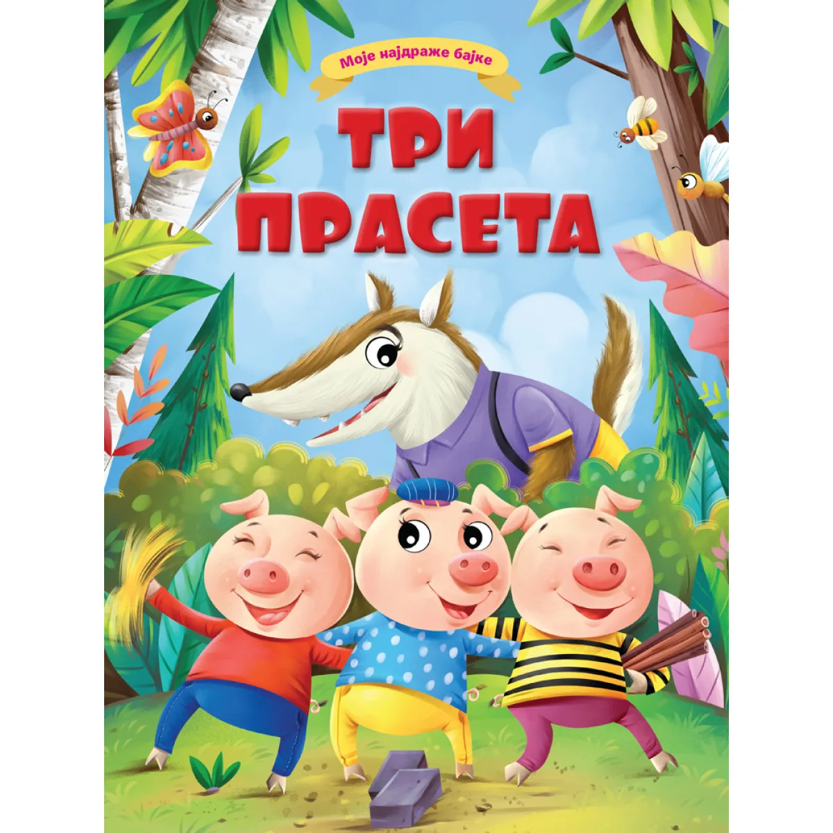 MOJE NAJDRAŽE BAJKE: TRI PRASETA 