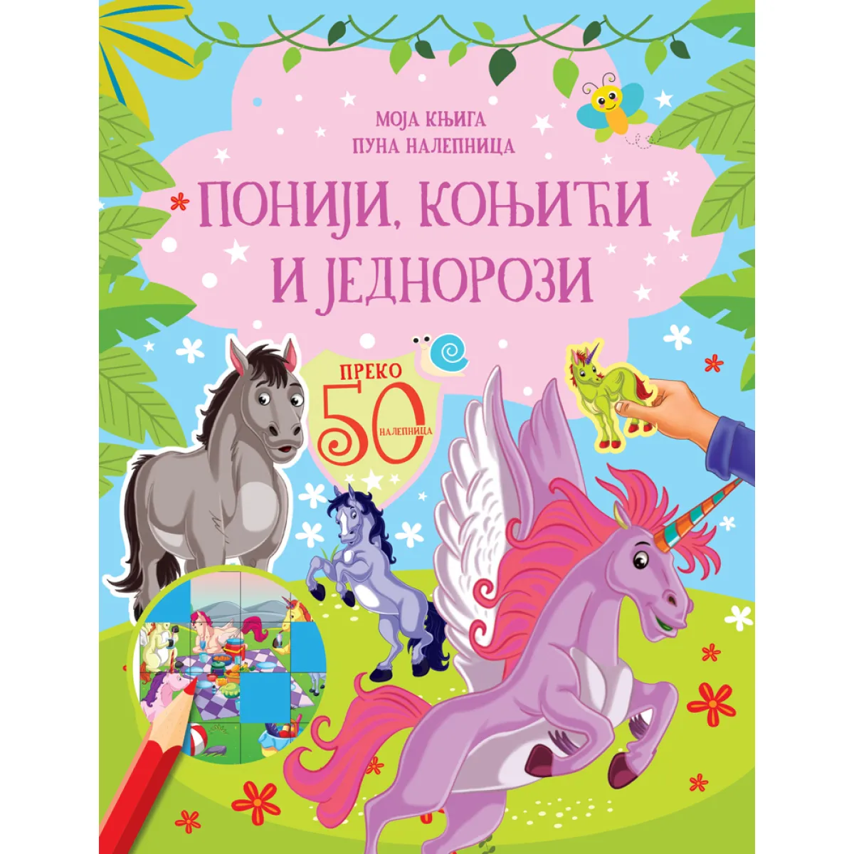 MOJA KNJIGA PUNA NALEPNICA: PONIJI, KONJIĆI I JEDNOROZI 