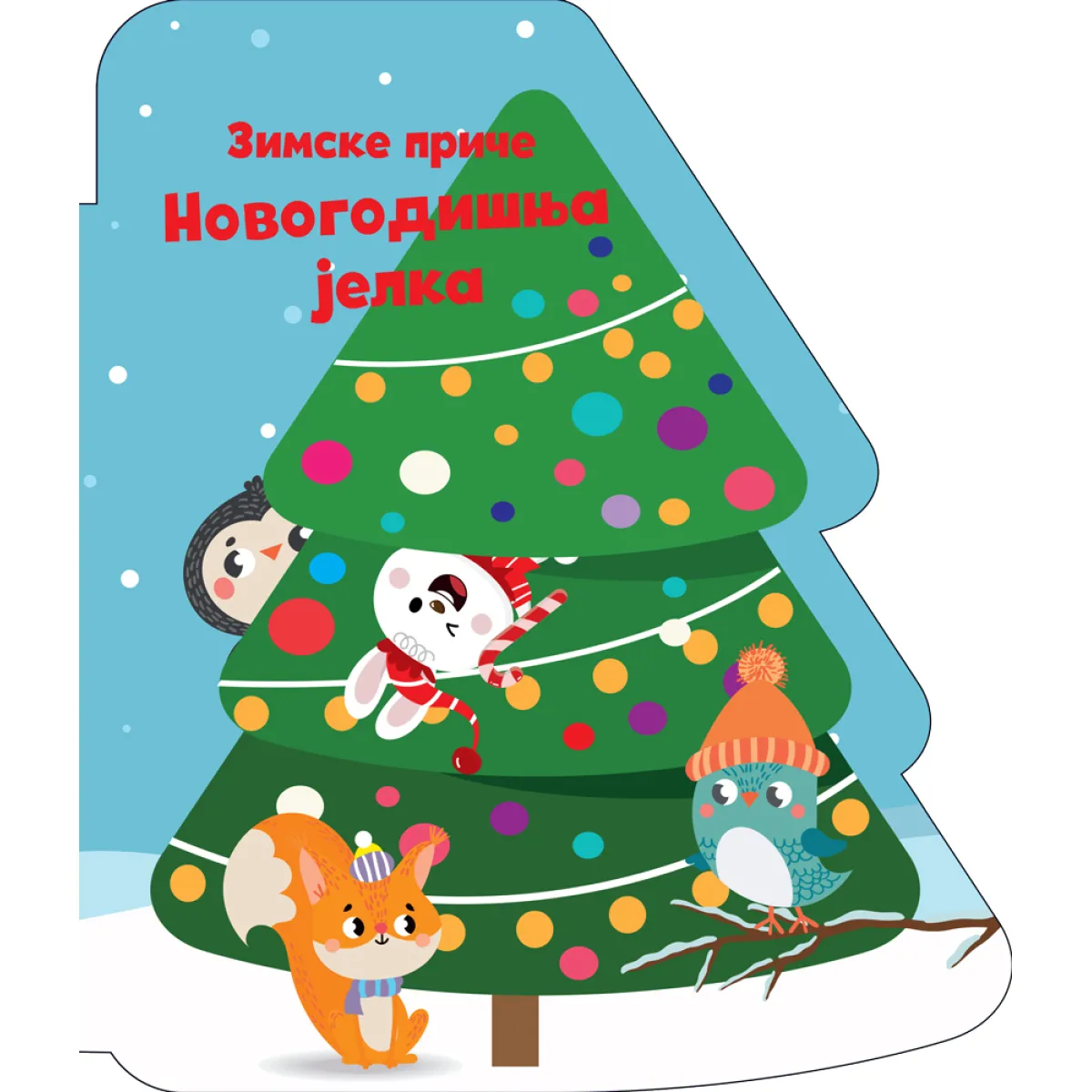 ZIMSKE PRIČE: NOVOGODIŠNJA JELKA 