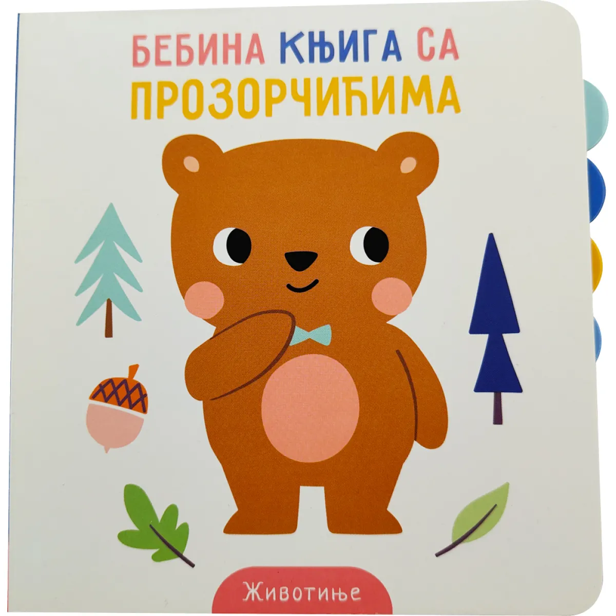 BEBINA KNJIGA SA PROZORČIĆIMA: ŽIVOTINJE 