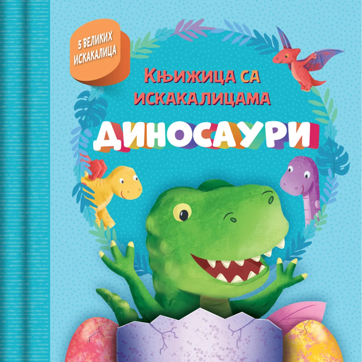 KNJIŽICA SA ISKAKALICAMA: DINOSAURI 