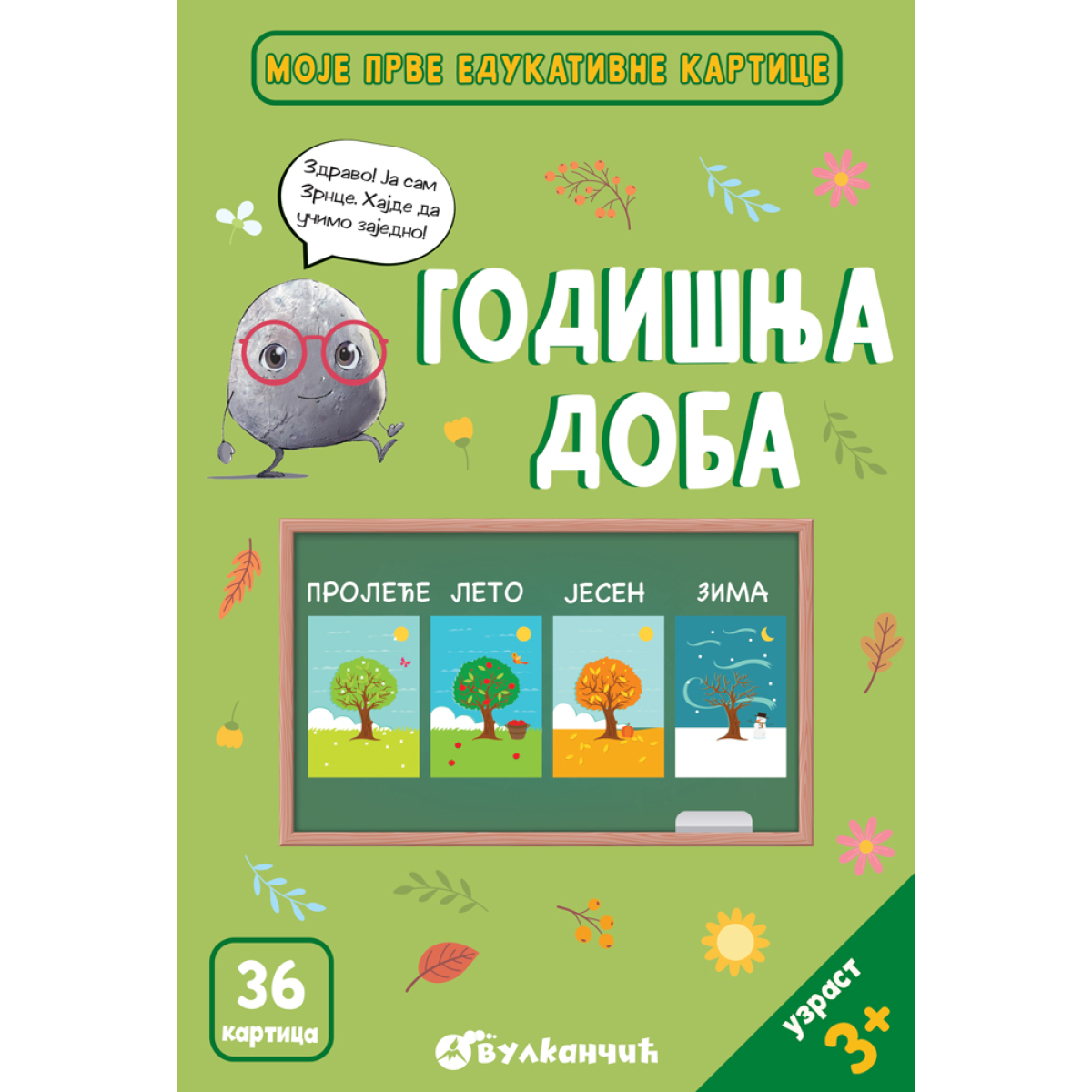 MOJE PRVE EDUKATIVNE KARTICE - GODIŠNJA DOBA