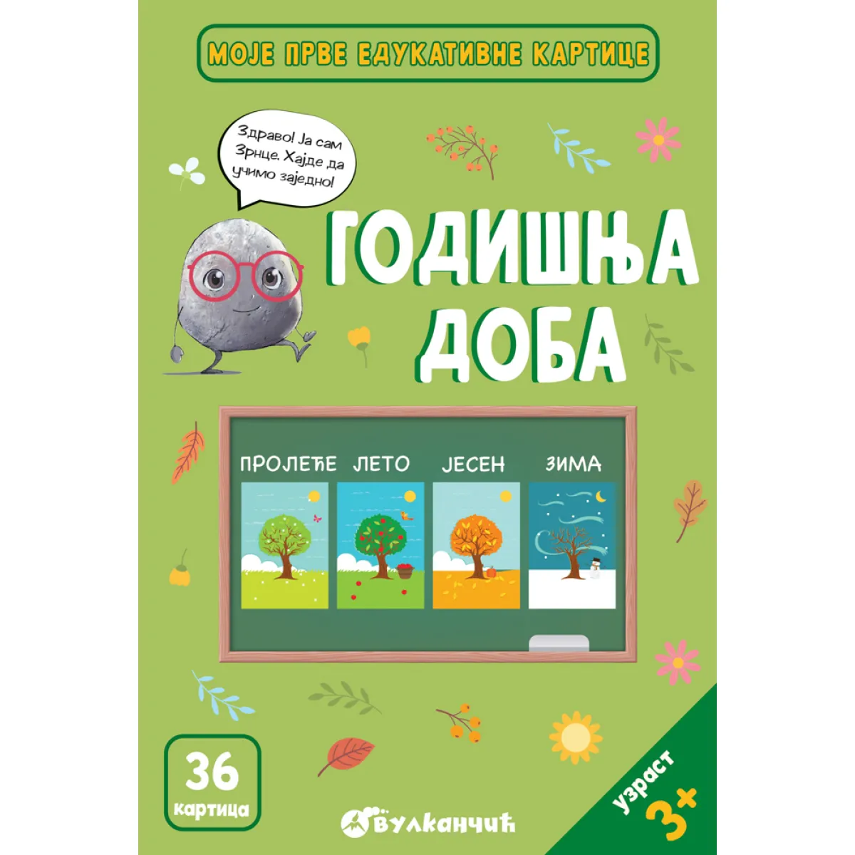 ZRNCE KARTICE - GODIŠNJA DOBA 