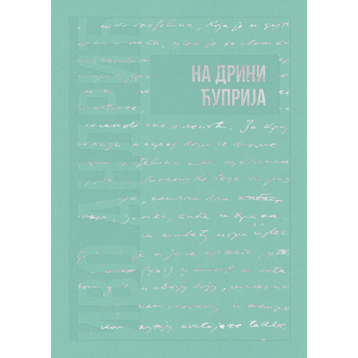 IZABRANA DELA IVE ANDRIĆA 