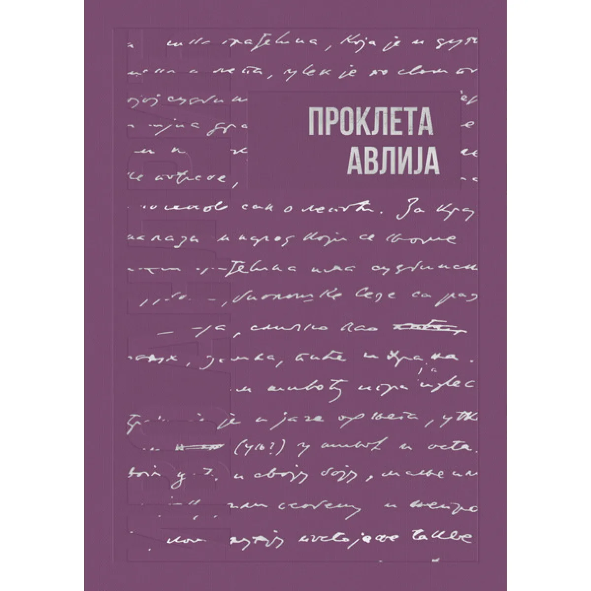 IZABRANA DELA IVE ANDRIĆA 