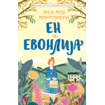 KLASICI SVETSKE KNJIŽEVNOSTI ZA DECU: EN IZ EVONLIJA 