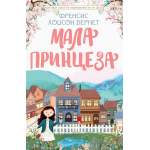 KLASICI SVETSKE KNJIŽEVNOSTI ZA DECU: MALA PRINCEZA 