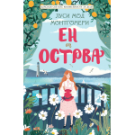 KLASICI SVETSKE KNJIŽEVNOSTI ZA DECU: EN SA OSTRVA 