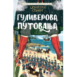 KLASICI SVETSKE KNJIŽEVNOSTI ZA DECU: GULIVEROVA PUTOVANJA 