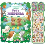 50 neverovatnih zvukova: Bebe životinja 