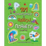 Zanimljivi vodič: 101 činjenica o našoj planeti 