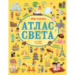 Prva otkrića: Atlas sveta 
