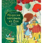 Čudesni čarobnjak iz Oza 