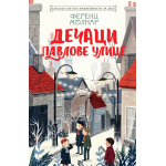 KLASICI SVETSKE KNJIŽEVNOSTI ZA DECU: DEČACI PAVLOVE ULICE 