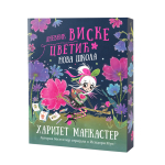 Dnevnik Viske Cvetić: Nova škola 