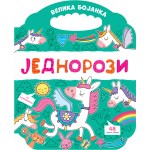 Velika bojanka: Jednorozi 