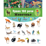 Prvih 100 reči: Životinje 