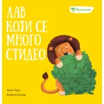 Moja osećanja: Lav koji se mnogo stideo 