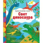 Podigni prozorčiće i otkrij: Svet dinosaura