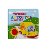 Moja mala zvučna knjiga: Točkovi autobusa se okreću 