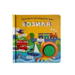 Pronađite odgovarajući zvuk: Vozila 