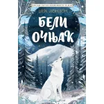 Klasici svetske književnosti za decu: Beli očnjak 