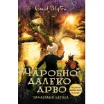 Čarobno daleko drvo: Začarana šuma 