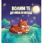 Volim te do neba i nazad