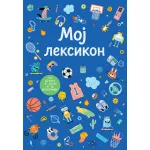 Moj leksikon – plavi 