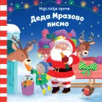 Najslađe priče: Deda Mrazovo pismo 