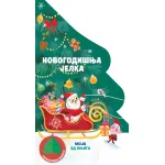Moja 3D knjiga: Novogodišnja jelka