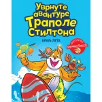 Uvrnute avanture Trapole Stiltona: Kralj leta