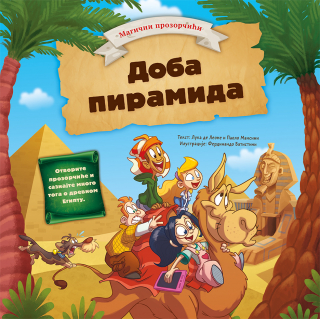 MAGIČNI PROZORČIĆI: DOBA PIRAMIDA