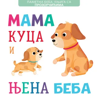 PAMETNA BEBA - KNJIGA SA PROZORČIĆIMA: MAMA KUCA I NJENA BEBA 