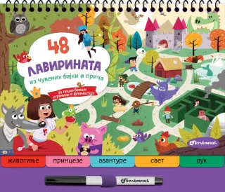 48 LAVIRINATA IZ ČUVENIH BAJKI I PRIČA 