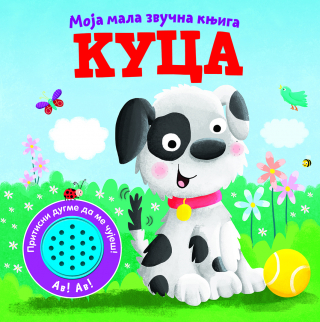 MOJA MALA ZVUČNA KNJIGA: KUCA
