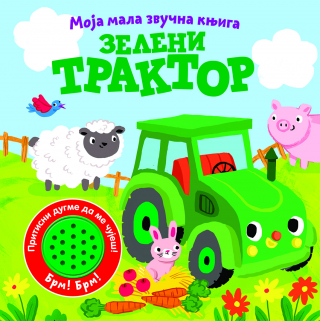 MOJA MALA ZVUČNA KNJIGA: ZELENI TRAKTOR