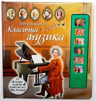 ZVUČNA KNJIGA: KLASIČNA MUZIKA 