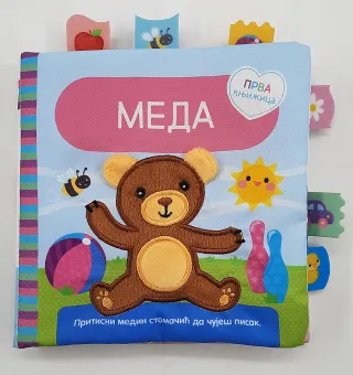 PRVA KNJIŽICA – MEDA 