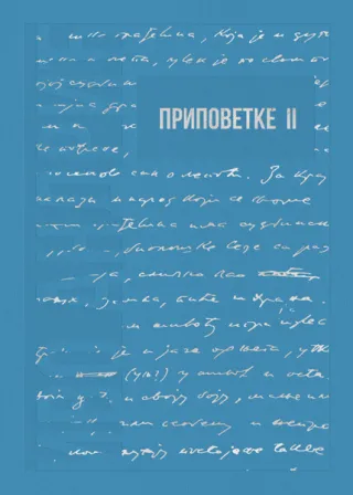 IZABRANA DELA IVE ANDRIĆA 