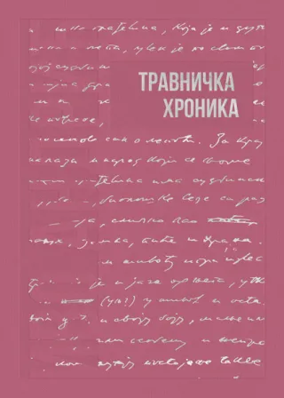 IZABRANA DELA IVE ANDRIĆA 